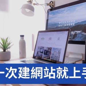 第一次建網站就上手