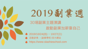 2019 副業學校週
