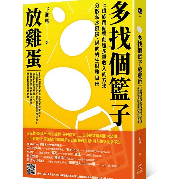 《多找個籃子放雞蛋》：上班族用副業創造多重收入的方法，分散薪水風險，邁向終生財務自由