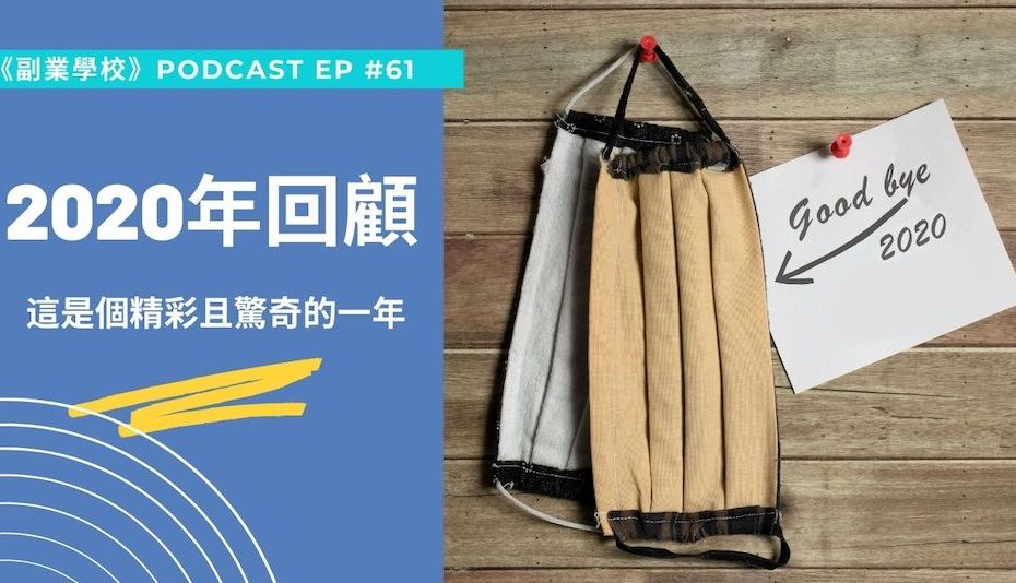 [EP #61] 2020年回顧 - 這是個精彩且驚奇的一年