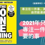 [EP #62] 2021年只需專注一件重要的事