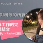 [EP #63] 興趣與工作的完美結合，「塔科女子」Rachel訪談