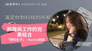 [EP #63] 興趣與工作的完美結合，「塔科女子」Rachel訪談