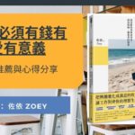 [EP #64] 「工作必須有錢有愛有意義」書籍心得分享 – 作者：《佐編茶水間》Zoey佐依