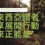 [EP #65] 馬來西亞讀者分享展開行動帶來正能量