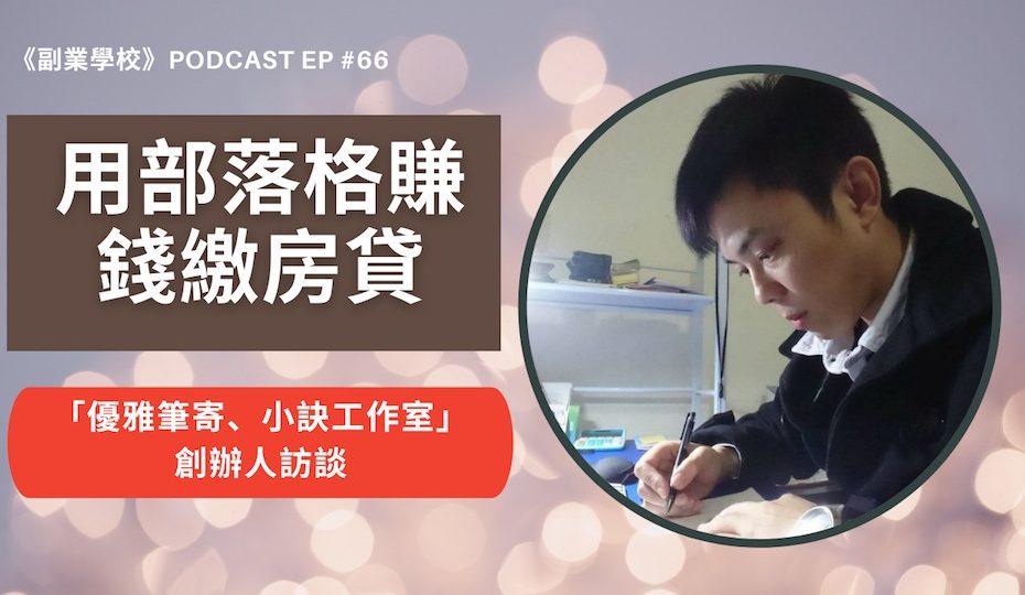 [EP #66] 用部落格賺錢繳房貸 - 「優雅筆寄、小訣工作室」創辦人訪談