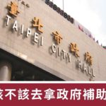 該不該去拿政府補助