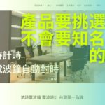 產品要挑選客戶不會要知名品牌的類型