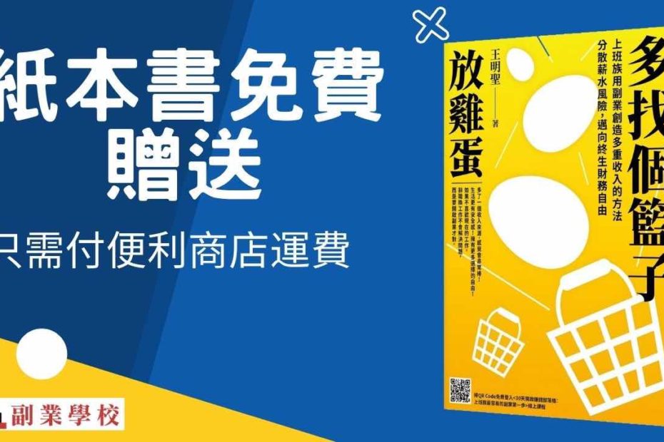 《多找個籃子放雞蛋》紙本書免費贈送