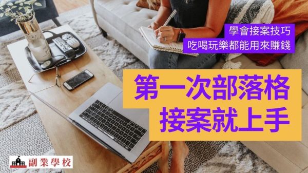 第一次部落格接案就上手