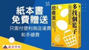 《多找個籃子放雞蛋》紙本書免費贈送 – 上班族啟動副業執行指南書