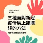 3種面對新冠疫情馬上能賺錢的方法，創造收入很簡單