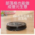 部落格也能做出億元生意 – 486先生的故事
