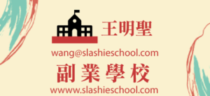 聯繫副業學校