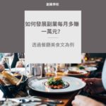如何發展副業每月多賺一萬元？透過餐廳美食文為例