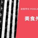 [EP #10] 美食外送當副業