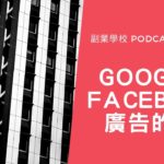 [Podcast EP #14] Google跟Facebook廣告的差別