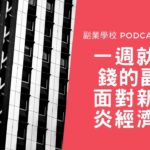 [Podcast EP #15] 一週就能賺錢的副業, 面對新冠肺炎經濟衝擊