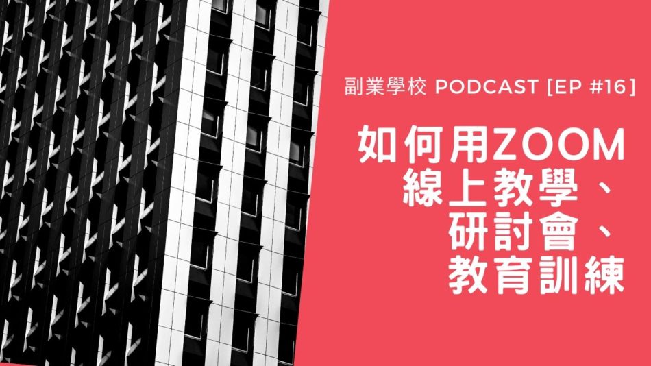 [Podcast EP #16] 如何用Zoom做線上教學、研討會、教育訓練