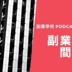 [EP #2] 副業的時間管理