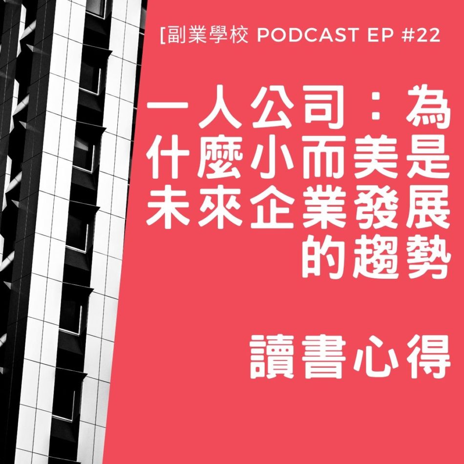 一人公司：為什麼小而美是未來企業發展的趨勢