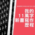 [Podcast EP#23] 我的11萬字新書寫作歷程