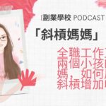 [Episode #27] 《斜槓媽媽》訪談 – 全職工作又有兩個小孩的媽媽，如何展開斜槓增加收入