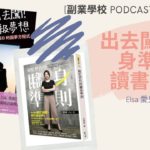 [EP #28] 「出去闖」與「翻身準則」讀書心得