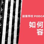 [EP #3] 如何做內容行銷