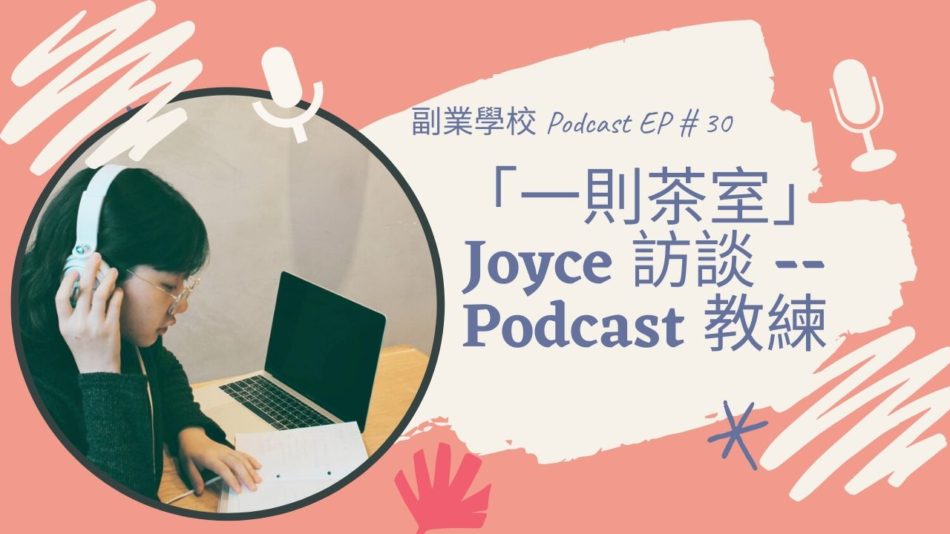 [EP #30] 「一則茶室」Joyce 訪談 一一 Podcast 教練