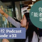 [EP #32] 你該「能者多勞」嗎?