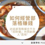 [EP #33] 如何經營部落格賺錢 – 訪談部落格媒合平台「招財貓」共同創辦人”荔枝”