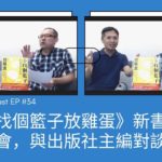 [EP #34] 《多找個籃子放雞蛋》新書發表會，與出版社主編對談