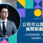 [EP #36] 公司可以限制下班後開啟副業嗎? — 《法律新幹線》共同創辦人「Henry」訪談