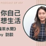 [EP #37] 找到你自己的理想生活 –《佐編茶水間》Zoey 訪談