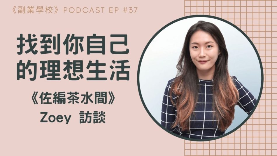 [EP #37] 找到你自己的理想生活 --《佐編茶水間》Zoey 訪談