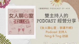 [EP #39] 雙主持人的Podcast 經營分享 -- 《女人聊心室 - 寧講不婷》Podcast 主持人Ning & Ting 訪談