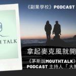 [EP #40] 拿起麥克風就開始行動 -《茅斯說MouthTalk》 Podcast 主持人「 大熊」 訪談