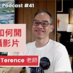 [EP #41] 新手如何開始拍攝影片 – Terence 老師訪談