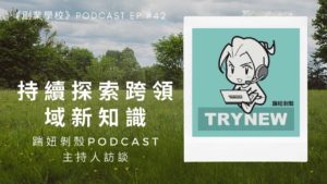 [EP #42] 持續探索跨領域新知識 - 《踹妞剝殼》Podcast主持人訪談