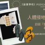 [EP #46] 人體接地的創業，訪談「富生平衡」創辦人 Eda