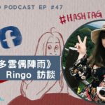 [EP #47] 《檎時多雲偶陣雨》Ringo 訪談