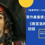 [EP #51] 寫作產量很大的部落客，《南宮洛的海盜窩》訪談