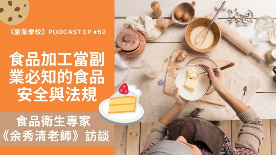 [EP #52] 食品加工當副業必知的食品安全與法規，食品衛生專家《余秀清老師》訪談