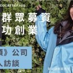[EP #53] 透過群眾募資的成功創業，《賀拉碩》公司創辦人訪談