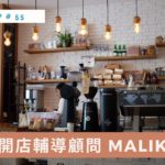 [EP #55] 開店輔導顧問 Malika 訪談