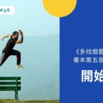 [EP #56] 《多找個籃子放雞蛋》書本第五部分線上課程，「開始行動」