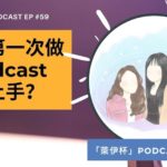 [EP #59] 如何第一次做Podcast就上手？
