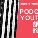 [EP #6] Podcast、YouTube跟部落格的差別
