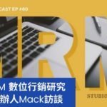 [EP #60] Mr. M 數位行銷研究室創辦人Mack訪談
